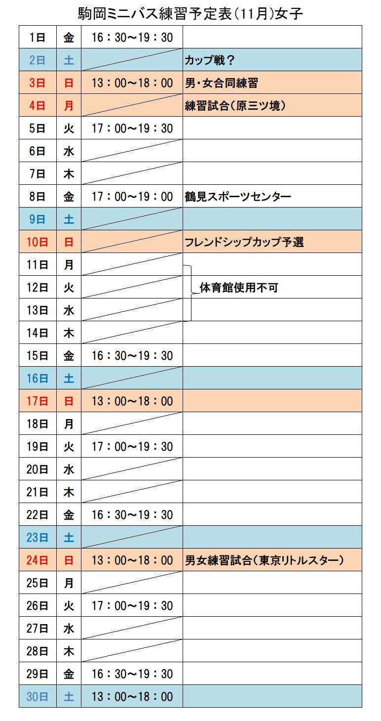 19年11月 女子予定表 駒岡ミニバスケットボールクラブ